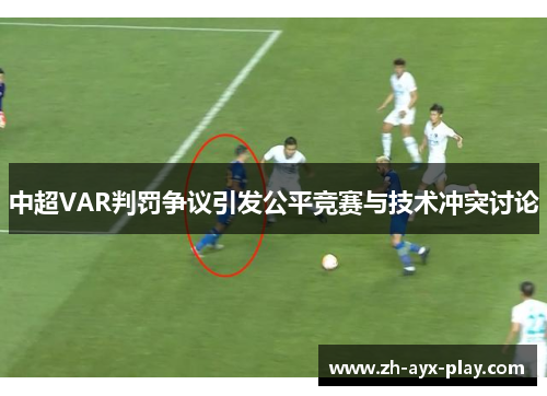 中超VAR判罚争议引发公平竞赛与技术冲突讨论