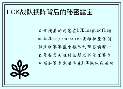 LCK战队换阵背后的秘密露宝 LCK战队换阵背后的秘密露宝