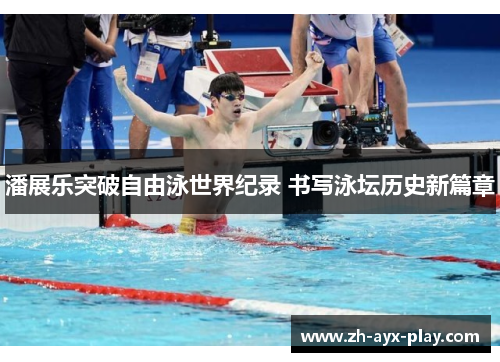 潘展乐突破自由泳世界纪录 书写泳坛历史新篇章 潘展乐突破自由泳世界纪录 书写泳坛历史新篇章