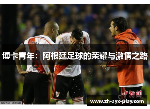 博卡青年：阿根廷足球的荣耀与激情之路