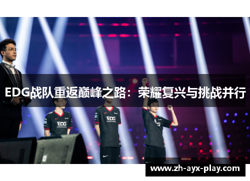 EDG战队重返巅峰之路:荣耀复兴与挑战并行 EDG战队重返巅峰之路:荣耀复兴与挑战并行