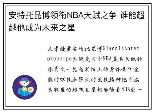 安特托昆博领衔NBA天赋之争 谁能超越他成为未来之星 安特托昆博领衔NBA天赋之争 谁能超越他成为未来之星