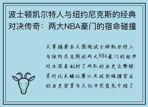 波士顿凯尔特人与纽约尼克斯的经典对决传奇：两大NBA豪门的宿命碰撞