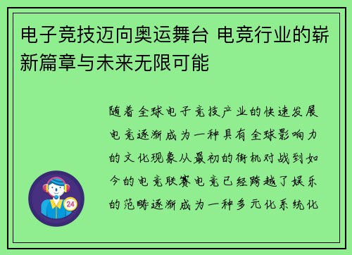 电子竞技迈向奥运舞台 电竞行业的崭新篇章与未来无限可能 电子竞技迈向奥运舞台 电竞行业的崭新篇章与未来无限可能