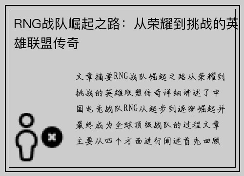 RNG战队崛起之路：从荣耀到挑战的英雄联盟传奇