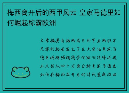 梅西离开后的西甲风云 皇家马德里如何崛起称霸欧洲 梅西离开后的西甲风云 皇家马德里如何崛起称霸欧洲