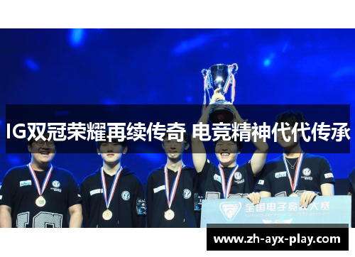 IG双冠荣耀再续传奇 电竞精神代代传承 IG双冠荣耀再续传奇 电竞精神代代传承