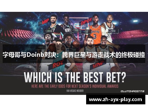 字母哥与Doinb对决：跨界巨星与游走战术的终极碰撞