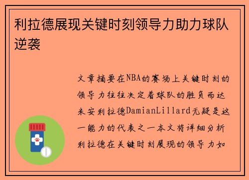 利拉德展现关键时刻领导力助力球队逆袭