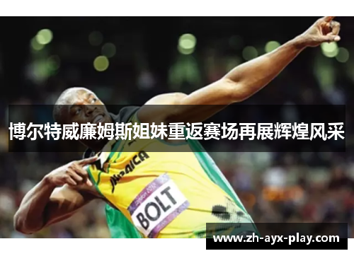 博尔特威廉姆斯姐妹重返赛场再展辉煌风采