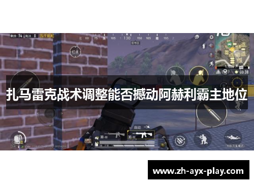 扎马雷克战术调整能否撼动阿赫利霸主地位