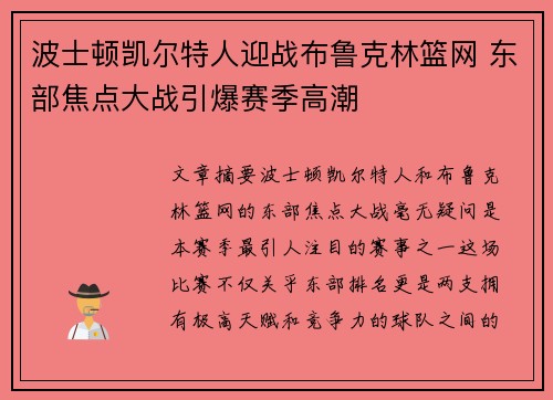 波士顿凯尔特人迎战布鲁克林篮网 东部焦点大战引爆赛季高潮