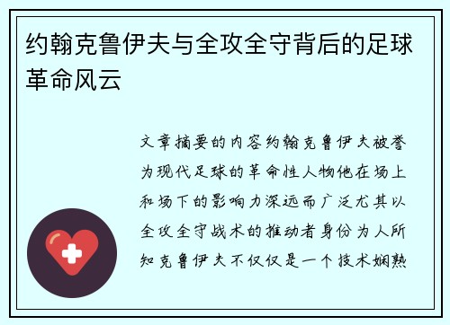 约翰克鲁伊夫与全攻全守背后的足球革命风云 约翰克鲁伊夫与全攻全守背后的足球革命风云