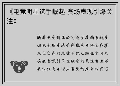 《电竞明星选手崛起 赛场表现引爆关注》 《电竞明星选手崛起 赛场表现引爆关注》