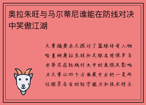 奥拉朱旺与马尔蒂尼谁能在防线对决中笑傲江湖