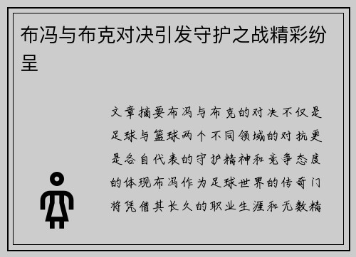 布冯与布克对决引发守护之战精彩纷呈 布冯与布克对决引发守护之战精彩纷呈