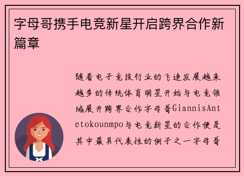 字母哥携手电竞新星开启跨界合作新篇章