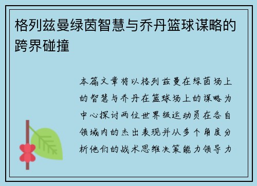格列兹曼绿茵智慧与乔丹篮球谋略的跨界碰撞 格列兹曼绿茵智慧与乔丹篮球谋略的跨界碰撞