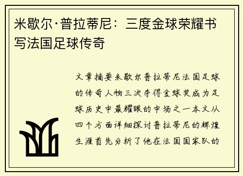 米歇尔·普拉蒂尼:三度金球荣耀书写法国足球传奇 米歇尔·普拉蒂尼:三度金球荣耀书写法国足球传奇