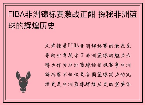 FIBA非洲锦标赛激战正酣 探秘非洲篮球的辉煌历史 FIBA非洲锦标赛激战正酣 探秘非洲篮球的辉煌历史