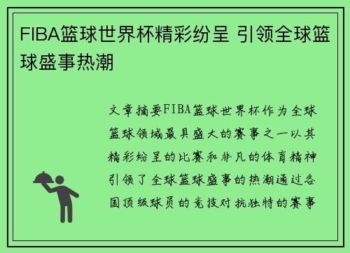 FIBA篮球世界杯精彩纷呈 引领全球篮球盛事热潮 FIBA篮球世界杯精彩纷呈 引领全球篮球盛事热潮