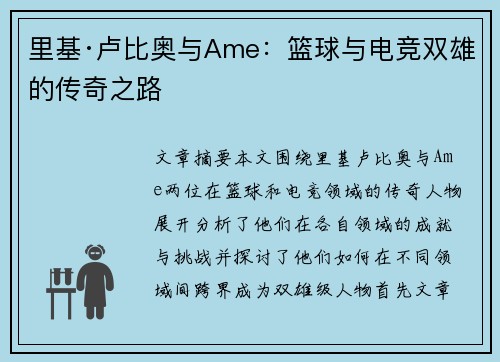 里基·卢比奥与Ame:篮球与电竞双雄的传奇之路 里基·卢比奥与Ame:篮球与电竞双雄的传奇之路