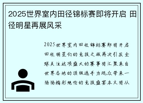 2025世界室内田径锦标赛即将开启 田径明星再展风采