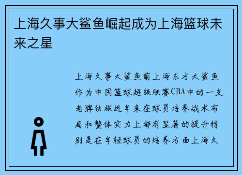 上海久事大鲨鱼崛起成为上海篮球未来之星 上海久事大鲨鱼崛起成为上海篮球未来之星