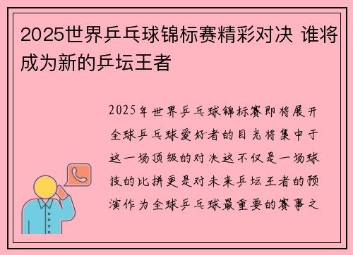 2025世界乒乓球锦标赛精彩对决 谁将成为新的乒坛王者