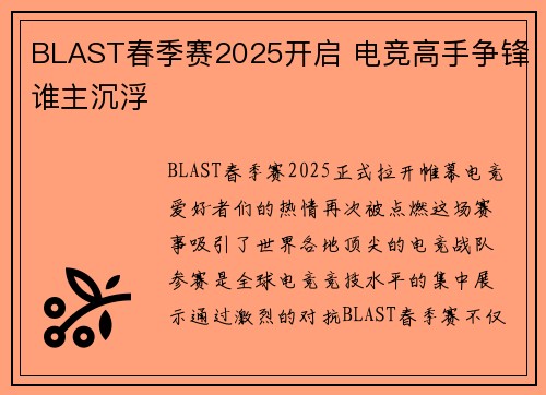 BLAST春季赛2025开启 电竞高手争锋谁主沉浮