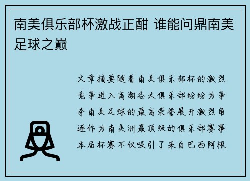 南美俱乐部杯激战正酣 谁能问鼎南美足球之巅
