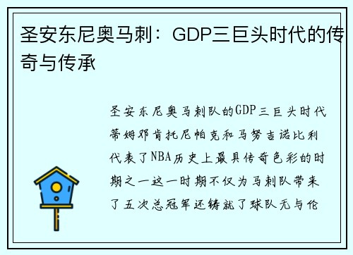 圣安东尼奥马刺:GDP三巨头时代的传奇与传承 圣安东尼奥马刺:GDP三巨头时代的传奇与传承