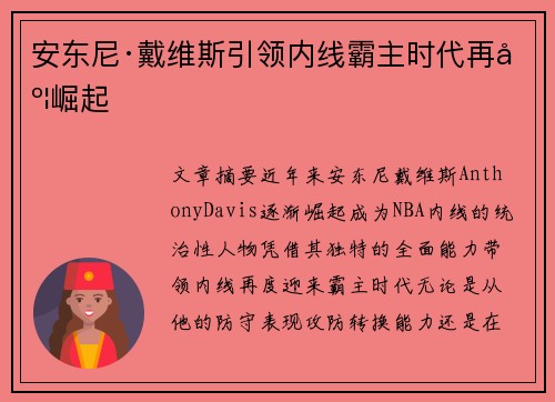 安东尼·戴维斯引领内线霸主时代再度崛起 安东尼·戴维斯引领内线霸主时代再度崛起
