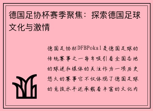 德国足协杯赛季聚焦:探索德国足球文化与激情 德国足协杯赛季聚焦:探索德国足球文化与激情