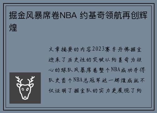 掘金风暴席卷NBA 约基奇领航再创辉煌