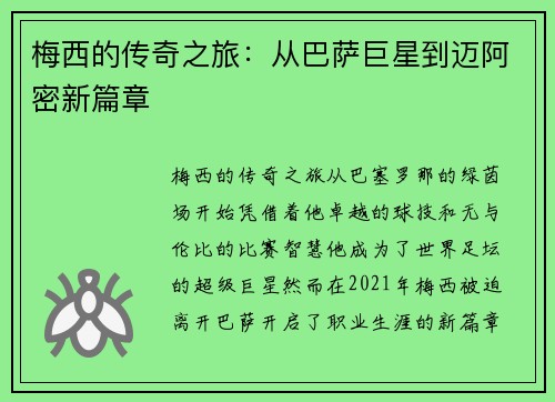 梅西的传奇之旅:从巴萨巨星到迈阿密新篇章 梅西的传奇之旅:从巴萨巨星到迈阿密新篇章