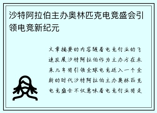 沙特阿拉伯主办奥林匹克电竞盛会引领电竞新纪元