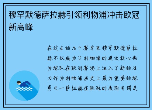 穆罕默德萨拉赫引领利物浦冲击欧冠新高峰