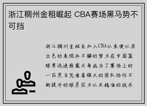 浙江稠州金租崛起 CBA赛场黑马势不可挡
