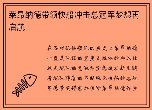 莱昂纳德带领快船冲击总冠军梦想再启航 莱昂纳德带领快船冲击总冠军梦想再启航