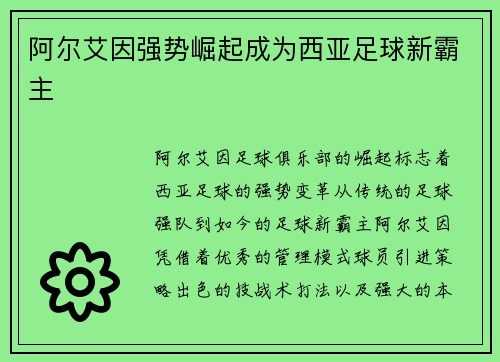 阿尔艾因强势崛起成为西亚足球新霸主 阿尔艾因强势崛起成为西亚足球新霸主