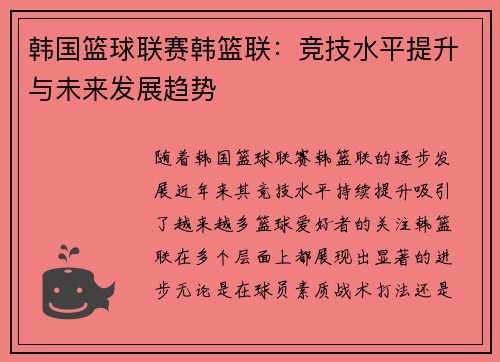 韩国篮球联赛韩篮联:竞技水平提升与未来发展趋势 韩国篮球联赛韩篮联:竞技水平提升与未来发展趋势
