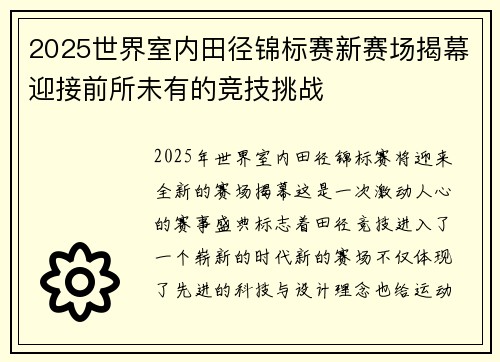 2025世界室内田径锦标赛新赛场揭幕迎接前所未有的竞技挑战 2025世界室内田径锦标赛新赛场揭幕迎接前所未有的竞技挑战