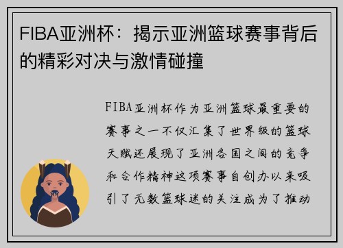 FIBA亚洲杯：揭示亚洲篮球赛事背后的精彩对决与激情碰撞