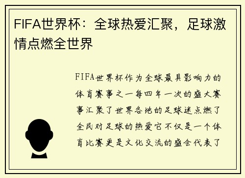 FIFA世界杯:全球热爱汇聚,足球激情点燃全世界 FIFA世界杯:全球热爱汇聚,足球激情点燃全世界