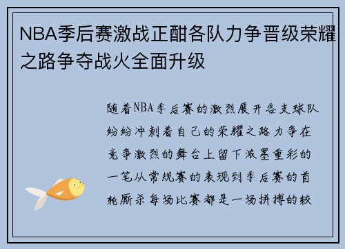 NBA季后赛激战正酣各队力争晋级荣耀之路争夺战火全面升级 NBA季后赛激战正酣各队力争晋级荣耀之路争夺战火全面升级