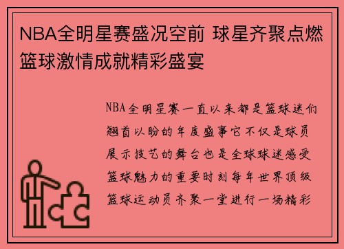 NBA全明星赛盛况空前 球星齐聚点燃篮球激情成就精彩盛宴
