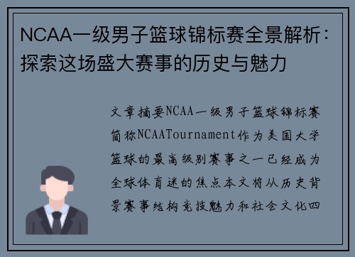 NCAA一级男子篮球锦标赛全景解析:探索这场盛大赛事的历史与魅力 NCAA一级男子篮球锦标赛全景解析:探索这场盛大赛事的历史与魅力