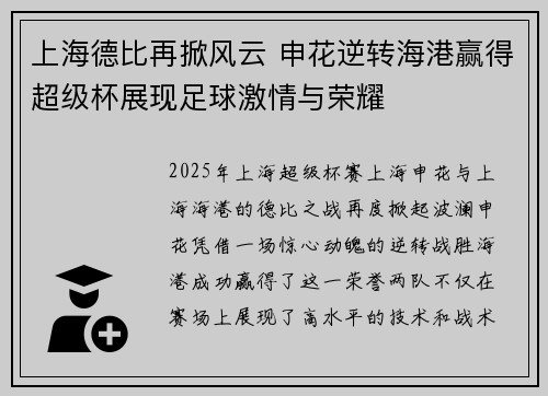 上海德比再掀风云 申花逆转海港赢得超级杯展现足球激情与荣耀