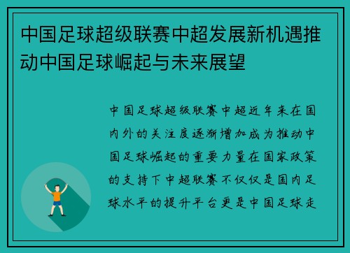 中国足球超级联赛中超发展新机遇推动中国足球崛起与未来展望